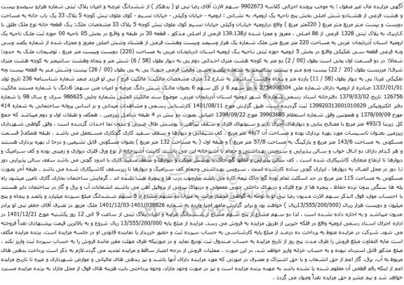 آگهی مزایده ششدانگ عرصه و اعیان پلاک ثبتی شماره هزارو سیصدو بیست و هشت فرعی از هشتادو شش اصلی