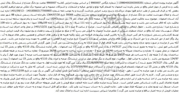 آگهی مزایده میزان تمامت دو دانگ مشاع از ششدانگ پلاک 4/110
