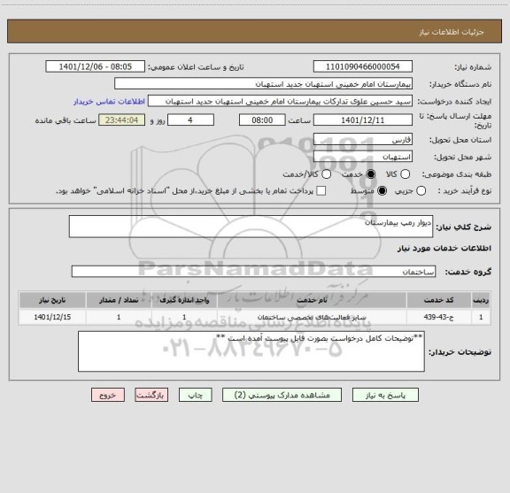 استعلام دیوار رمپ بیمارستان