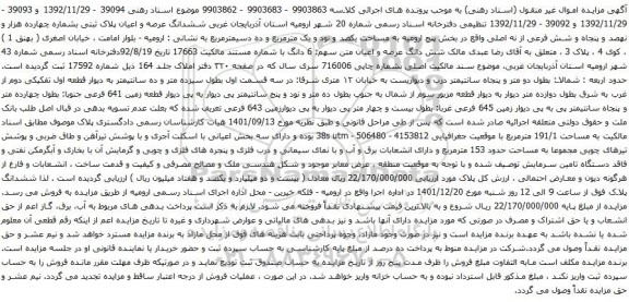 آگهی مزایده ششدانگ عرصه و اعیان پلاک ثبتی بشماره چهارده هزار و نهصد و پنجاه و شش فرعی از نه اصلی