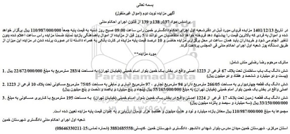 مزایده فروش شش دانگ یک باب ساختمان تحت پلاک 67 فرعی از 1223 اصلی 