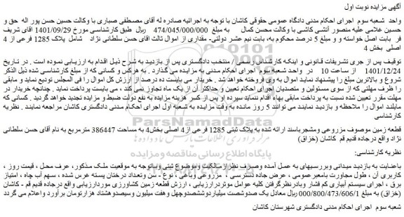 مزایده فروش قطعه زمین مزروعی ومشجر به پلاک ثبتی 1285 فرعی از4 اصلی