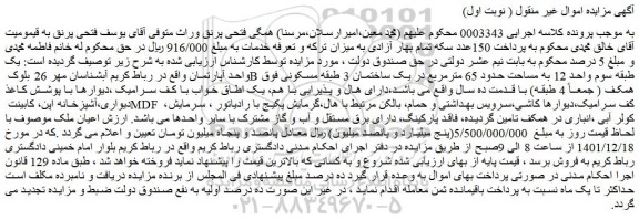 مزایده فروش یک واحد آپارتمان
