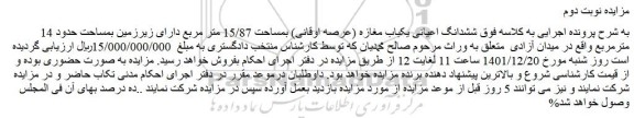 مزایده فروش ششدانگ اعیانی یکباب مغازه (عرصه اوقانی) بمساحت 15/87 متر مربع دارای زیرزمین بمساحت حدود 14 مترمربع 