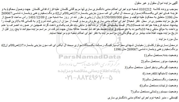مزایده فروش یکدستگاه:سواری سمند ال ایکس ای اف سون بنزینی