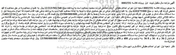 مزایده فروش سه دستگاه سنگ شکن و هیدرو کن  کارگاه خردایش و دانه بندی  تولید شن و ماسه 