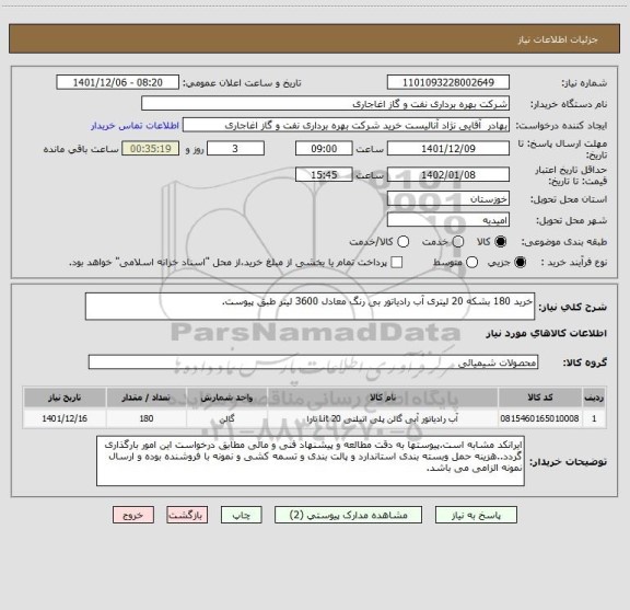 استعلام خرید 180 بشکه 20 لیتری آب رادیاتور بی رنگ معادل 3600 لیتر طبق پیوست.