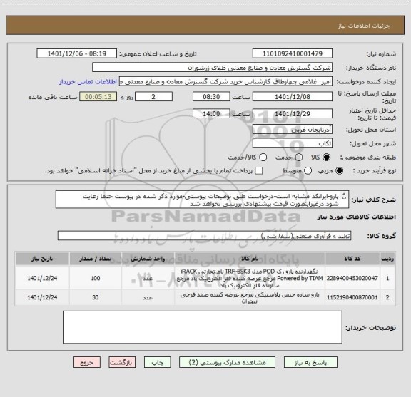 استعلام پارو-ایرانکد مشابه است-درخواست طبق توضیحات پیوستی-موارد ذکر شده در پیوست حتما رعایت شود.درغیراینصورت قیمت پیشنهادی بررسی نخواهد شد