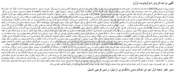 مزایده فروش عرصه و اعیان ششدانگ  یکدستگاه آپارتمان مسکونی واقع در پلاک ثبتی 15361 فرعی از 73 اصلی 