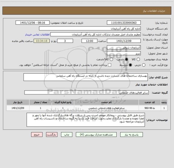 استعلام بهسازی ساختمان های خسارت دیده ناشی از زلزله در ایستگاه راه آهن سلماس