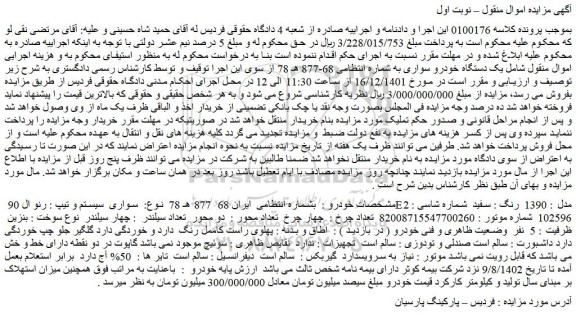مزایده فروش سواری سیستم و تیپ : رنو ال 90 E2 مدل : 1390 رنگ : سفید