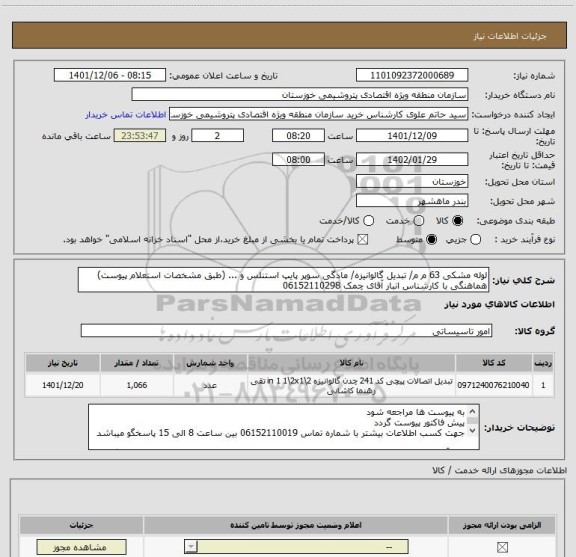 استعلام لوله مشکی 63 م م/ تبدیل گالوانیزه/ مادگی سوپر پایپ استنلس و ... (طبق مشخصات استعلام پیوست) هماهنگی با کارشناس انبار آقای چمک 06152110298