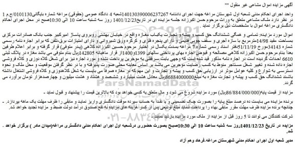 مزایده فروش  تمامی و همگی ششدانگ حق کسب و پیشه و تجارت یکباب مغازه 