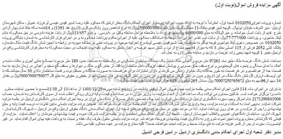 مزایده فروش یک دستگاه ساختمان مسکونی در یک طبقه به مساحت حدود 180 متر مربع 