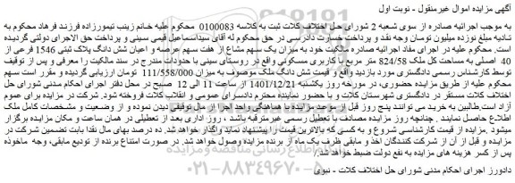 مزایده فروش میزان یک سهم مشاع از هفت سهم عرصه و اعیان شش دانگ پلاک ثبتی 1546 فرعی از 40 اصلی به مساحت کل ملک 824/58 متر مربع