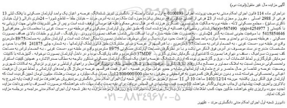 مزایده فروش ششدانگ عرصه و اعیان یک واحد آپارتمان مسکونی با پلاک ثبتی 13 فرعی از 2988 اصلی ، مفروز و مجزی شده از 23 فرعی از اصلی