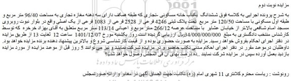 مزایده فروش ششدانگ  یکباب خانه مسکونی -تجاری 