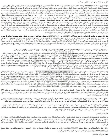 مزایده فروش شش دانگ یک قطعه زمین، به شماره پلاک ثبتی 2689 فرعی از پلاک ثبتی 149 اصلی