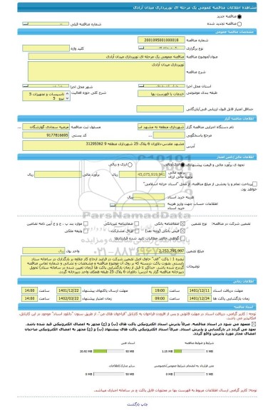 مناقصه، مناقصه عمومی یک مرحله ای نورپردازی میدان آزادی