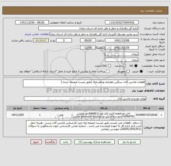استعلام قطعات ماشین آلات سنگین راهداری وراهسازی (طبق لیست ضمیمه شده )