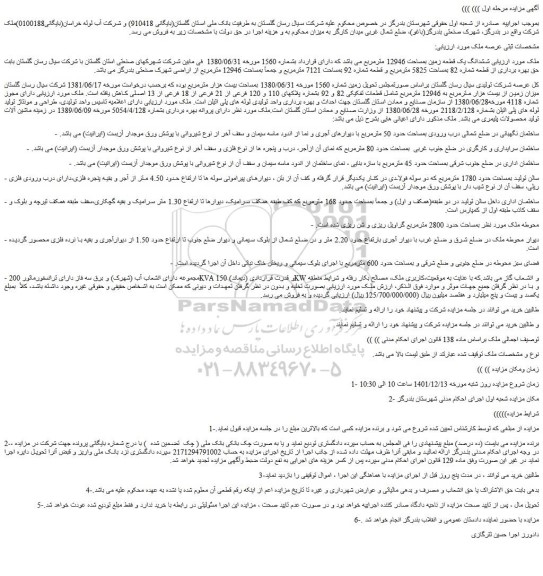 مزایده فروش ششدانگ یک قطعه زمین بمساحت 12946 مترمربع