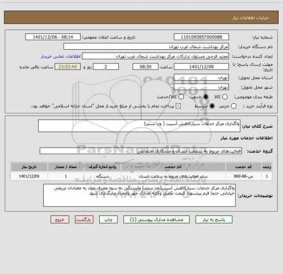 استعلام واگذاری مرکز خدمات سیارکاهش آسیب ( ون سنتر)