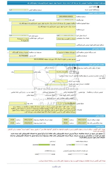 مناقصه، مناقصه عمومی یک مرحله ای احداث پارک حاشیه بلوار شهید ناصری(بوستان ارغوان)فاز یک
