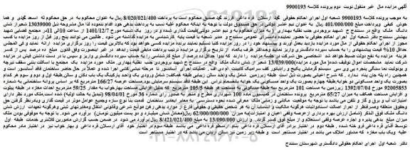 مزایده فروش  13039000 شعیراز شش دانگ  ملک  