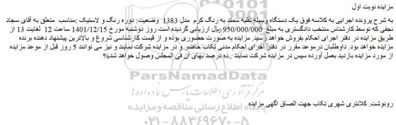 مزایده فروش یک دستگاه وسیله نقلیه سمند به رنگ کرم  مدل 1383  