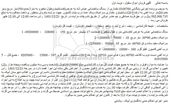 مزایده فروش سنگ ساختمانی عباس به عرض 40سانتی متر و..