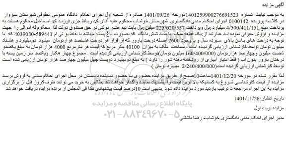 مزایده فروش یک قطعه ملک  با سند شش دانگ  که بصورت باغ پسته 