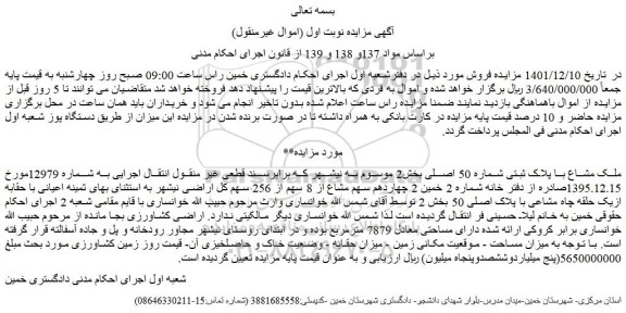 مزایده فروش ملک مشاع با پلاک ثبتی شماره 50 اصلی 