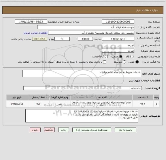 استعلام خدمات مربوط به بام ساختمان مرکزی
