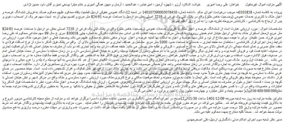 مزایده فروش ششدانگ عرصه و اعیان ملک با کاربری خدمات عمومی (وضعیت خاص طلق)  