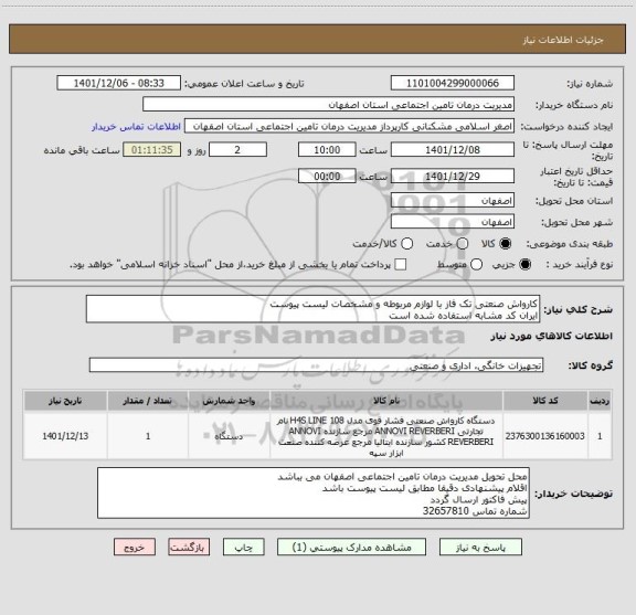 استعلام کارواش صنعتی تک فاز با لوازم مربوطه و مشخصات لیست پیوست
ایران کد مشابه استفاده شده است