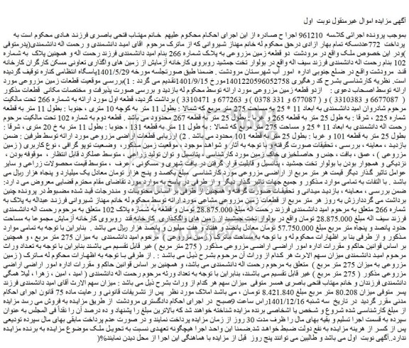 مزایده فروش دو قطعه زمین مزروعی به پلاک شماره 266 