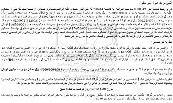مزایده فروش ششدانگ یک قطعه زمین از پلاک 63 فرعی از 37 اصلی