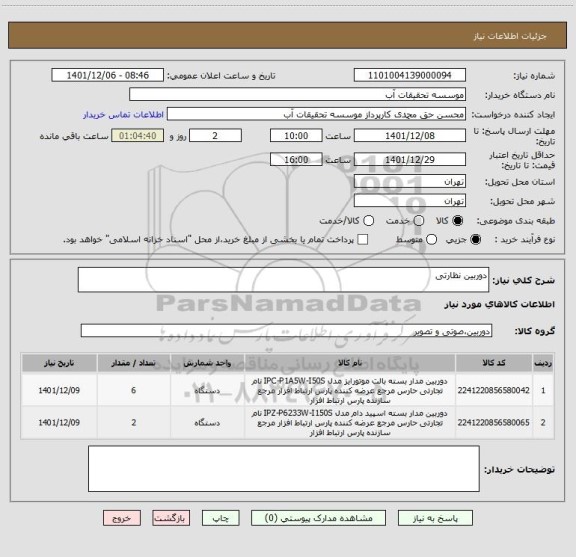 استعلام دوربین نظارتی