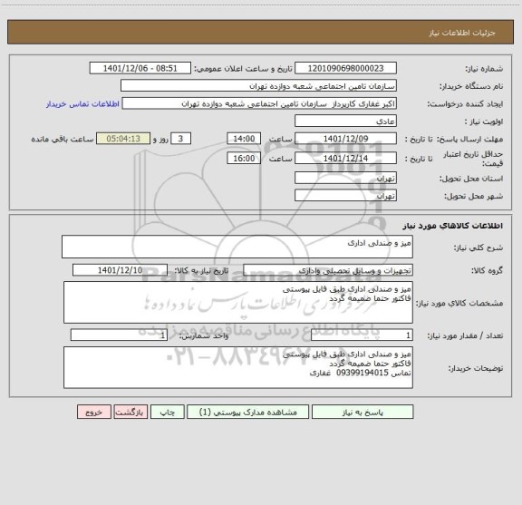 استعلام میز و صندلی اداری