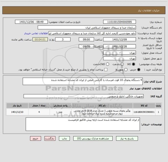 استعلام 4 دستگاه یخچال 10 فوت امرسان با گارانتی اصلی از ایران کد مشابه استفاده شده
