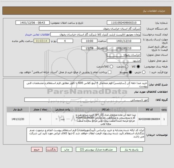 استعلام خرید صدا خفه کن (سایلنسر) فوم متخلخل 4 اینچ کلاس 600 با کلوژر مطابق فرم استعلام و مشخصات فنی پیوست