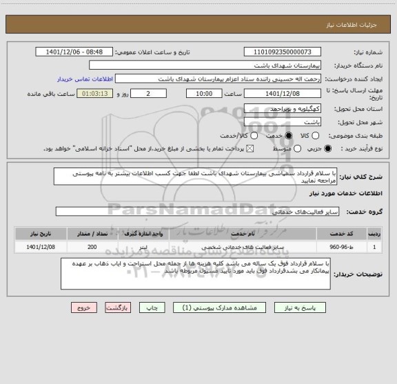 استعلام با سلام قرارداد سمپاشی بیمارستان شهدای باشت لطفا جهت کسب اطلاعات بیشتر به نامه پیوستی مراجعه نمایید