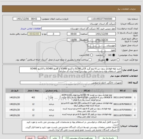 استعلام خرید لوله فولادی بدون درز 6 اینچ گرید B ض0/280 و 2اینچ SCH80 و 8اینچ SCH80 و 10اینچ SCH80
طبق استعلام بهاء و مشخصات فنی پیوستی(توجه ایران کد مشابه)
