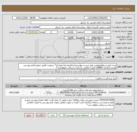 استعلام نیدل نایف اسفنکتروتومی طبق لیست پیوستی.ایرانکدمشابه میباشد* درصورت تکمیل ننمودن فرم پیوستی وعدم بارگذاری IMEDبه قیمت اعلامی شرکت رسیدگی نخواهدشد*
