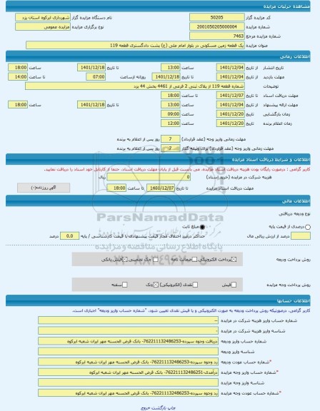 مزایده ، یک قطعه زمین مسکونی در بلوار امام علی (ع) پشت دادگستری قطعه 119 -مزایده زمین  - استان یزد
