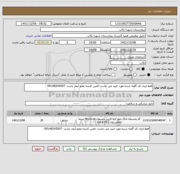 استعلام فقط ایران کد گفته شده مورد تایید می باشد- تامین کننده عضو آیمد باشد- 09148245007