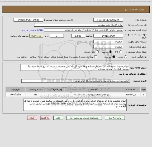 استعلام انجام معاینات دوره ای کارکنان اداری خانم و آقا اداره کل راه آهن اصفهان بر ساسا شرح خدمات و مدارک پیوست ایران کد مشابه میباشد