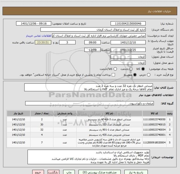 استعلام صندلی انتظار تک نفره 32 عدد و سه نفره 2 عدد
تمام کالاها درجه یک و میز اداری تمام  mdf با استحکام بالا