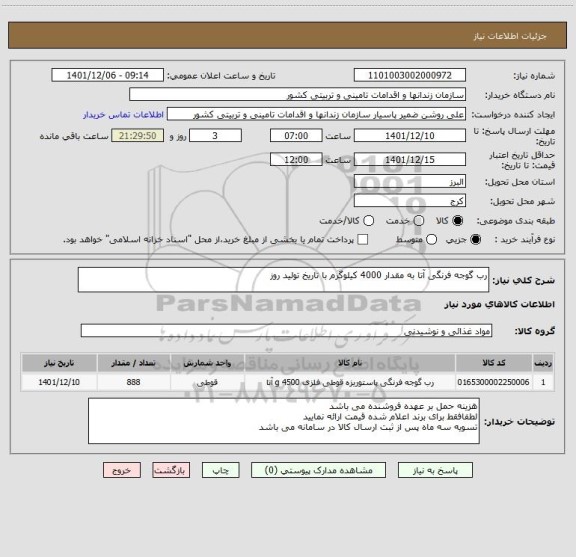 استعلام رب گوجه فرنگی آتا به مقدار 4000 کیلوگرم با تاریخ تولید روز