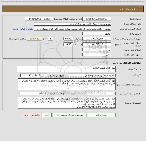 استعلام کولر گازی هیوندا12000